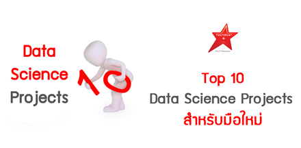 Top 10 Data Science Projects สำหรับมือใหม่