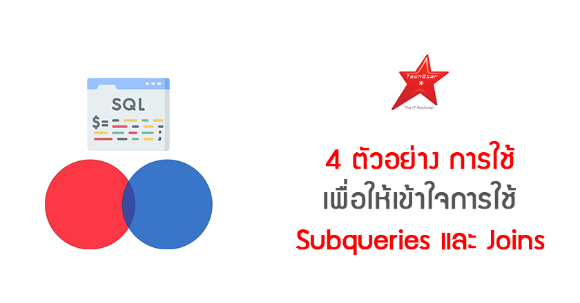 4 ตัวอย่าง เพื่อให้เข้าใจการใช้ Subqueries และ Joins