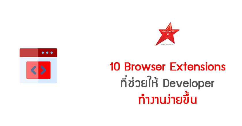 10 Browser Extensions ที่ช่วยให้ Developer ทำงานง่ายขึ้น