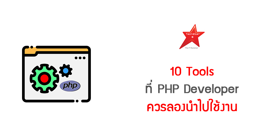 10 Tools ที่ PHP Developer ควรลองนำไปใช้งาน