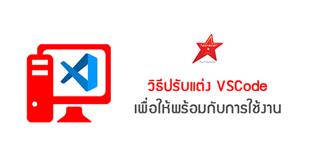 วิธีปรับแต่ง VSCode เพื่อให้พร้อมกับการใช้
