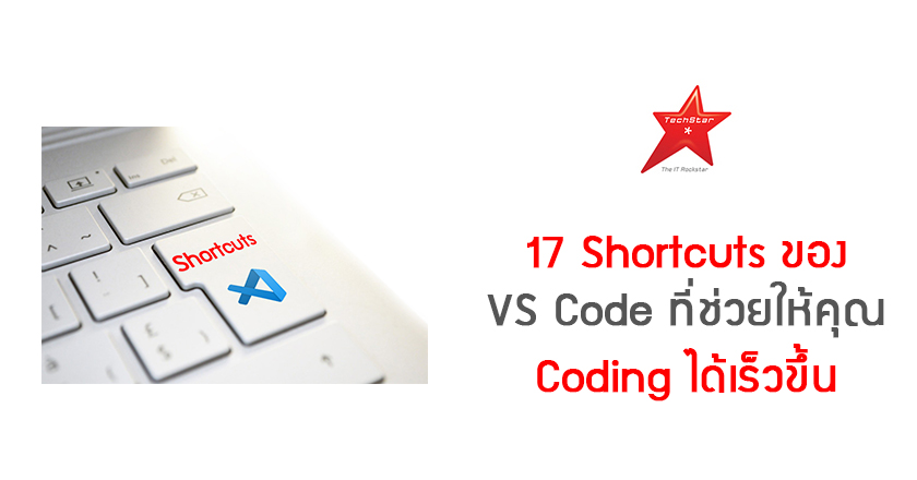 17 Shortcuts ของ VS Code ที่ช่วยให้คุณ Coding ได้เร็วขึ้น