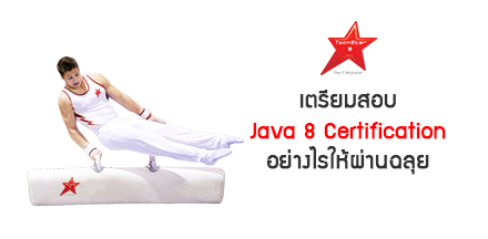 เตรียมสอบ Java 8 Certification อย่างไรให้ผ่านฉลุย