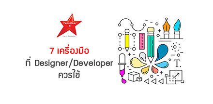 7 เครื่องมือที่ Designer/Developer ควรใช้