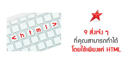 9 สิ่งเจ๋ง ๆ ที่คุณสามารถทำได้ โดยใช้เพียงแค่ HTML