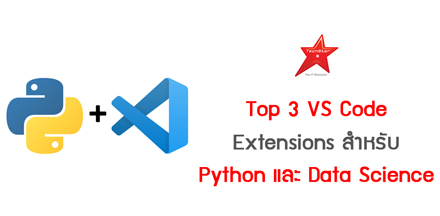 Top 3 VS Code Extensions สำหรับ Python และ Data Science