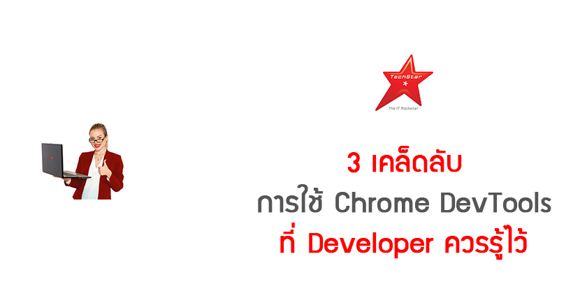 3 เคล็ดลับการใช้ Chrome DevTools ที่ Developer ควรรู้ไว้