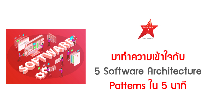 มาทำความเข้าใจกับ 5 Software Architecture Patterns ใน 5 นาที