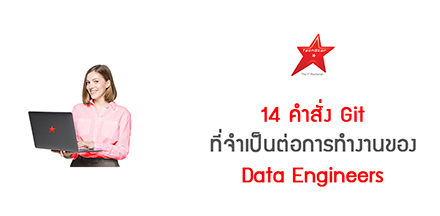 14 คำสั่ง Git ที่จำเป็นต่อการทำงานของ Data Engineers
