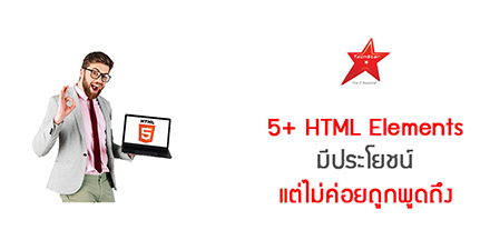 5+ HTML Elements มีประโยชน์ แต่ไม่ค่อยถูกพูดถึง