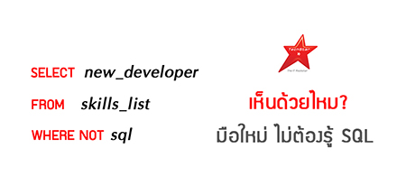 เห็นด้วยไหม? มือใหม่ ไม่ต้องรู้ SQL