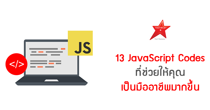 13 JavaScript Codes ที่ช่วยให้คุณเป็นมืออาชีพมากขึ้น