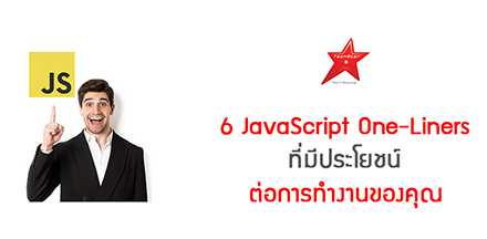 6 JavaScript One-Liners ที่มีประโยชน์ต่อการทำงานของคุณ