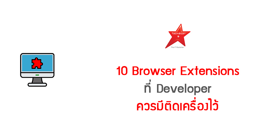 10 Browser Extensions ที่ Developer ควรมีติดเครื่องไว้