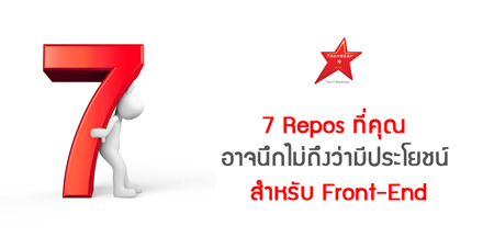 7 Repos ที่คุณอาจนึกไม่ถึงว่ามีประโยชน์สำหรับ Front-End