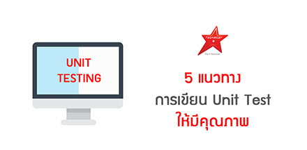 5 แนวทาง การเขียน Unit Test ให้มีคุณภาพ