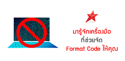 มารู้จักเครื่องมือ ที่ช่วยจัด Format Code ให้คุณ