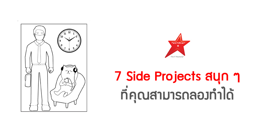 7 Side Projects สนุก ๆ ที่คุณสามารถลองทำได้