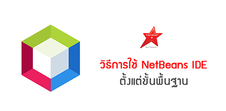 วิธีการใช้ NetBeans IDE ตั้งแต่ขั้นพื้นฐาน