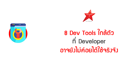 8 Dev Tools ใกล้ตัว ที่ Developer อาจยังไม่ค่อยได้ใช้จริงจัง