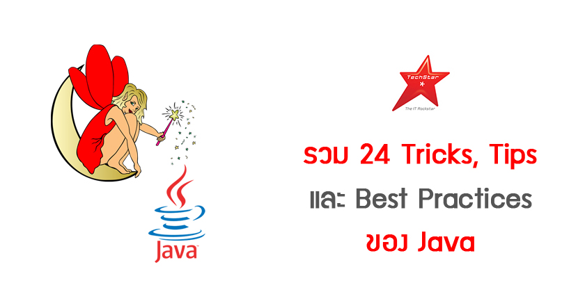 รวม 24 Tricks, Tips และ Best Practices ของ Java