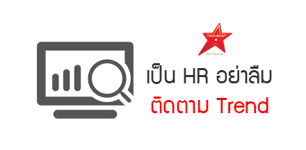 เป็น HR อย่าลืมติดตาม Trend