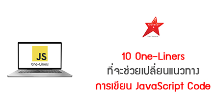 10 One-Liners ที่จะช่วยเปลี่ยนแนวทางการเขียน Code ของ JavaScript