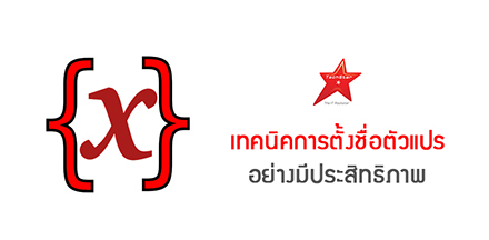 เทคนิคการตั้งชื่อตัวแปร อย่างมีประสิทธิภาพ