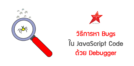 วิธีการหา Bugs ใน JavaScript Code ด้วย Debugger