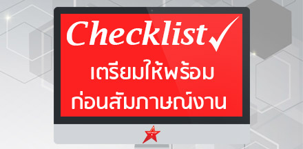 9 เช็คลิสต์ เตรียมให้พร้อมก่อนสัมภาษณ์งาน (Interview Checklist) - Infographic