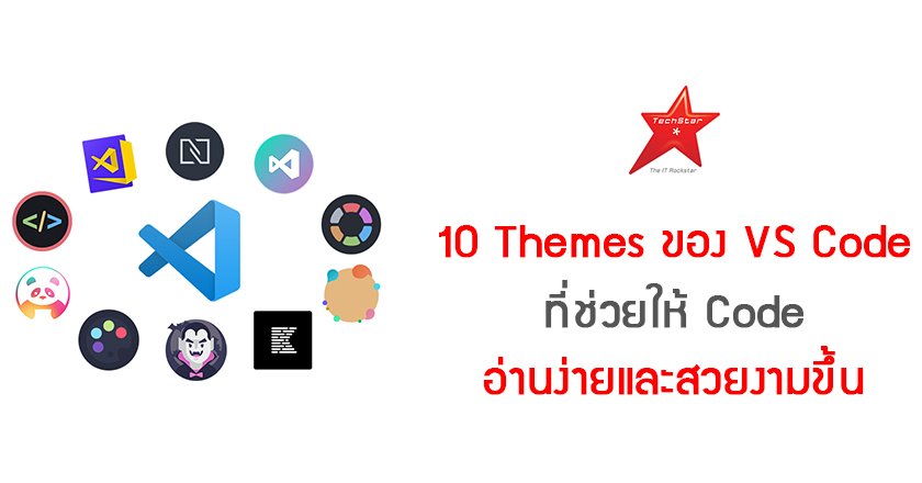 10 Themes ของ VS Code ที่ช่วยให้ Code อ่านง่ายและสวยงามขึ้น