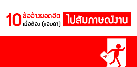 10 ข้ออ้างยอดฮิต เมื่อต้อง (แอบลา) ไปสัมภาษณ์งาน