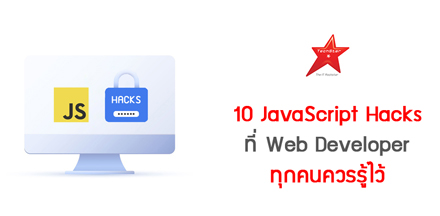 10 JavaScript Hacks ที่ Web Developer ทุกคนควรรู้ไว้
