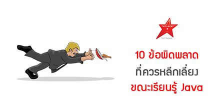 10 ข้อผิดพลาดที่ควรหลีกเลี่ยง ขณะเรียนรู้ Java