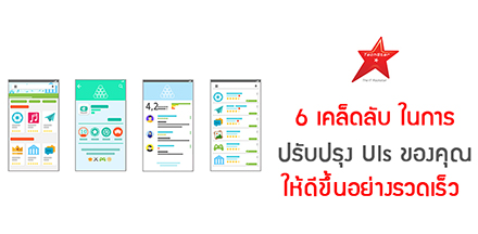 6 เคล็ดลับในการปรับปรุง UIs ของคุณให้ดีขึ้นอย่างรวดเร็ว
