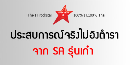 ประสบการณ์จริงไม่อิงตำราจาก SA รุ่นเก๋า