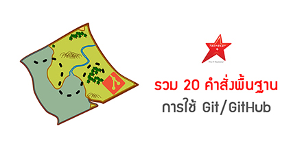 รวม 20 คำสั่งพื้นฐาน การใช้ Git/GitHub