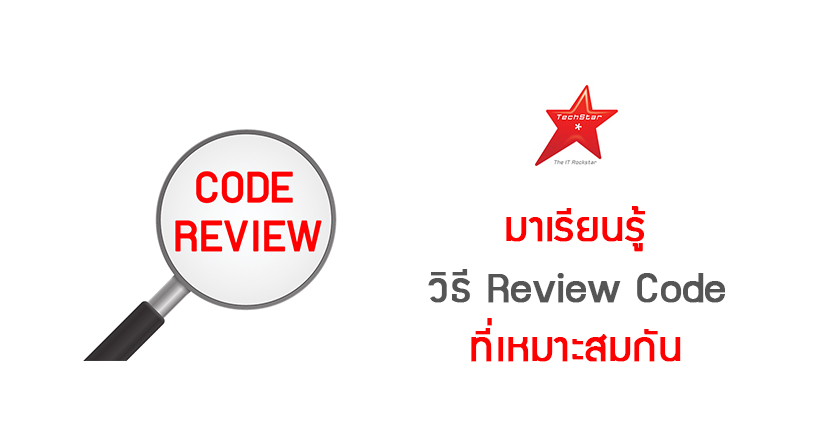มาเรียนรู้ วิธี Review Code ที่เหมาะสมกัน