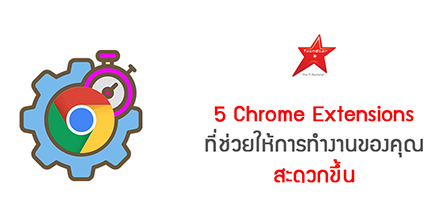 5 Chrome Extensions ที่ช่วยให้การทำงานของคุณสะดวกขึ้น
