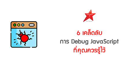 Top 6 JavaScript Debugging Tricks No One Knows