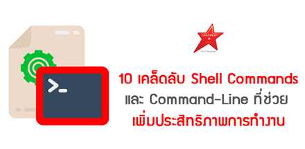 10 เคล็ดลับ Shell Commands และ Command-Line ที่ช่วยเพิ่มประสิทธิภาพการทำงาน