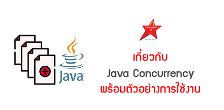 เกี่ยวกับ  Java Concurrency พร้อมตัวอย่าง