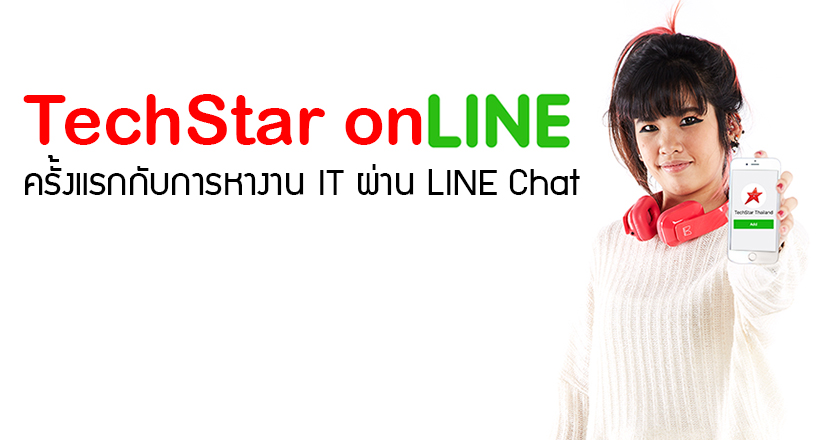 ครั้งแรก TechStar onLINE หางานไอทีผ่าน LINE Chat