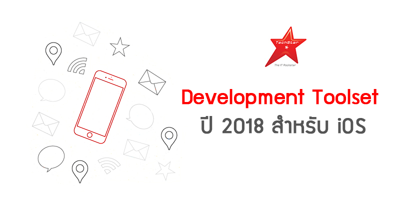 Development Toolset ปี 2018 สำหรับ iOS