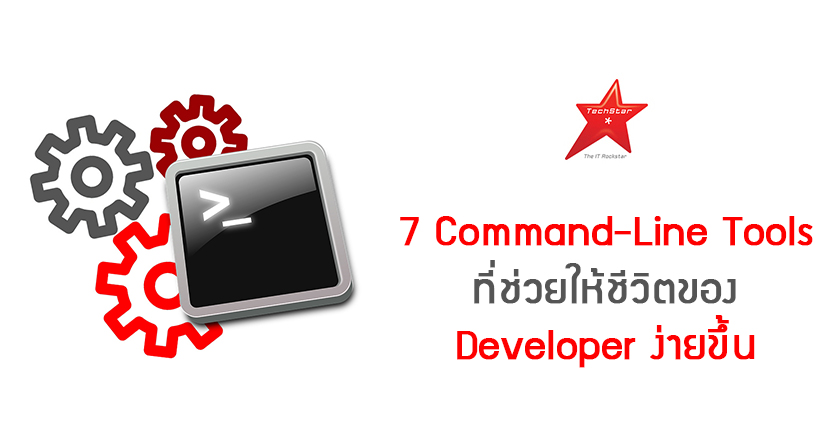 7 Command-Line Tools ที่ช่วยให้ชีวิตของ Developer ง่ายขึ้น