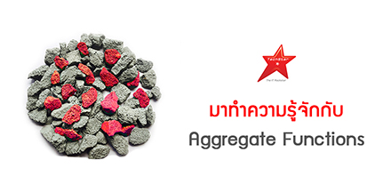 มาทำความรู้จักกับ Aggregate Functions