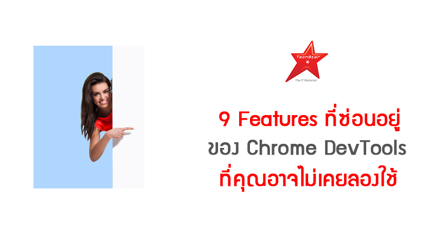 9 Hidden Features of Chrome DevTools