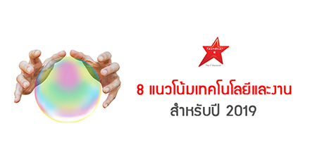 8 แนวโน้มเทคโนโลยีและงาน สำหรับปี 2019