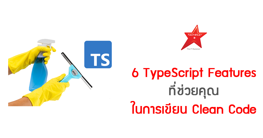 6 TypeScript Features ที่ช่วยคุณในการเขียน Clean Code