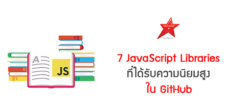 7 JavaScript Libraries ที่ได้รับความนิยมสูงใน GitHub
